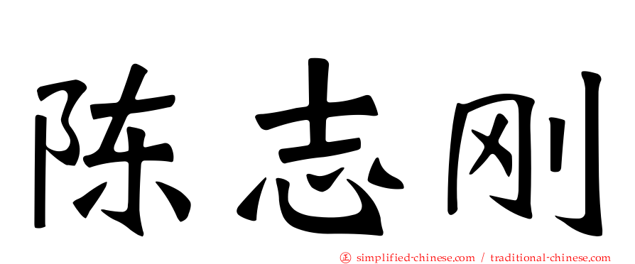 陈志刚