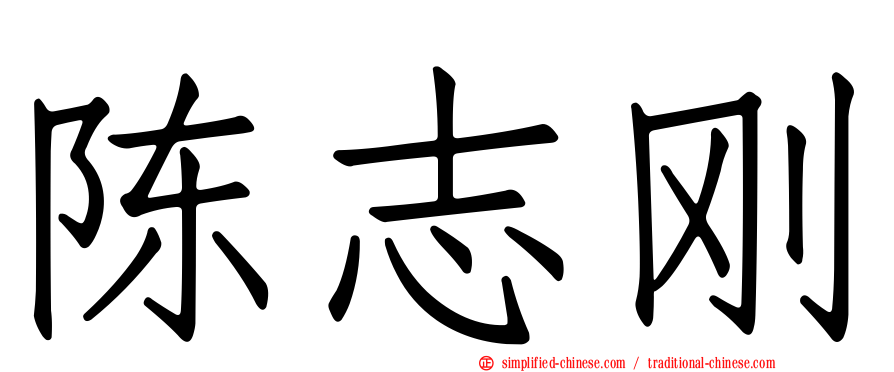 陈志刚