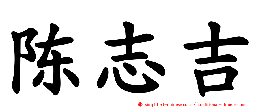 陈志吉