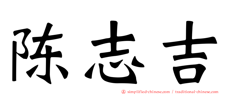 陈志吉
