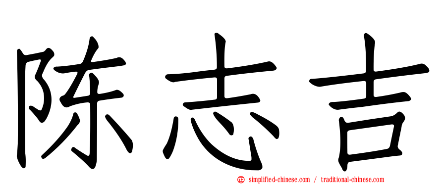 陈志吉