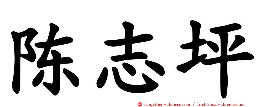 陈志坪