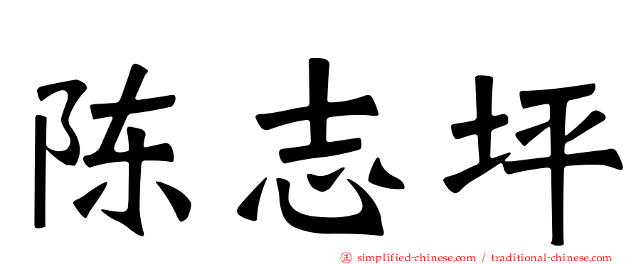 陈志坪