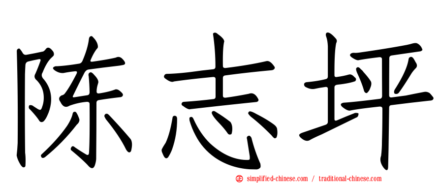 陈志坪