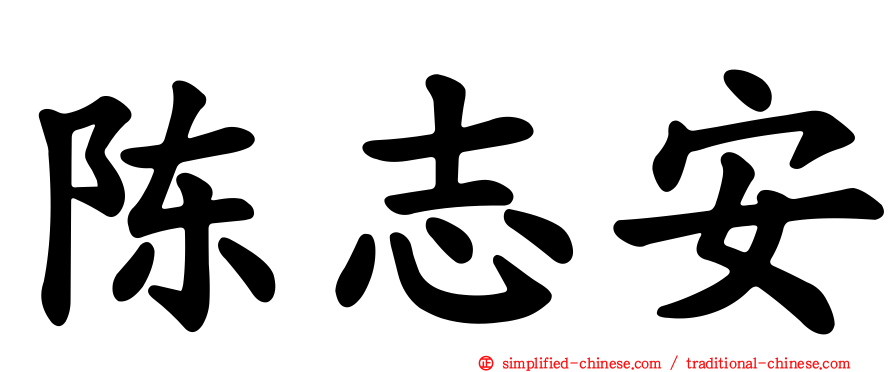 陈志安