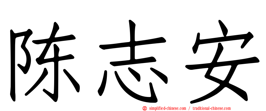 陈志安