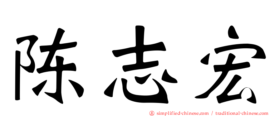 陈志宏