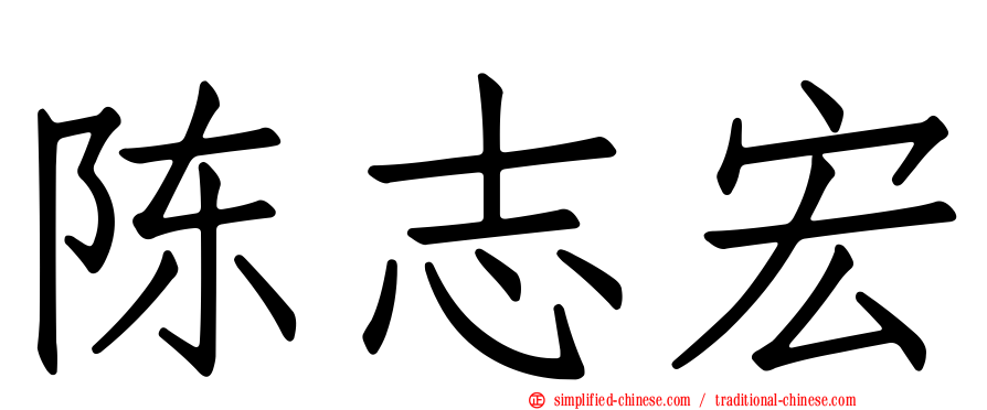 陈志宏