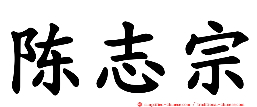 陈志宗