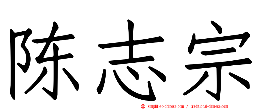 陈志宗