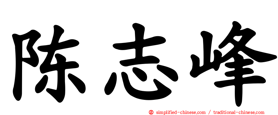 陈志峰