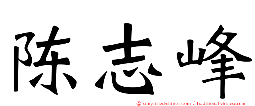 陈志峰