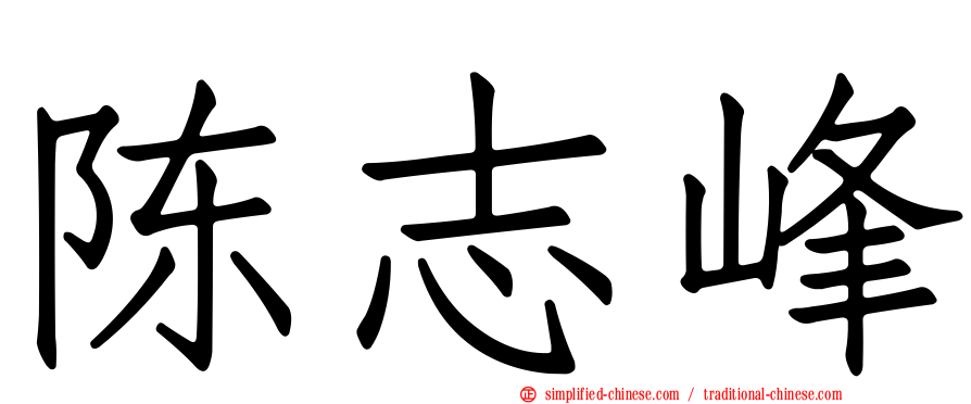 陈志峰