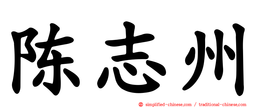 陈志州