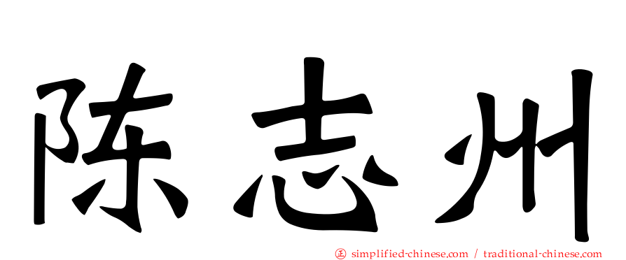 陈志州