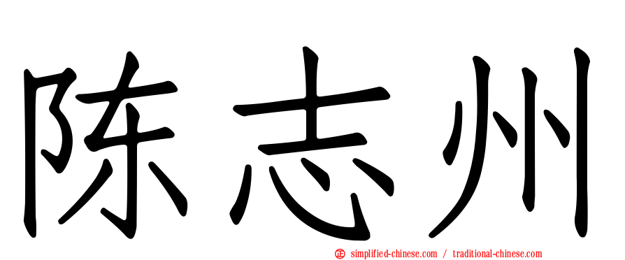 陈志州