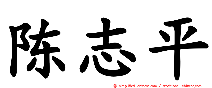 陈志平