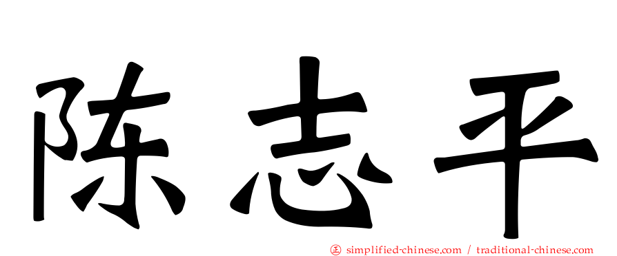 陈志平