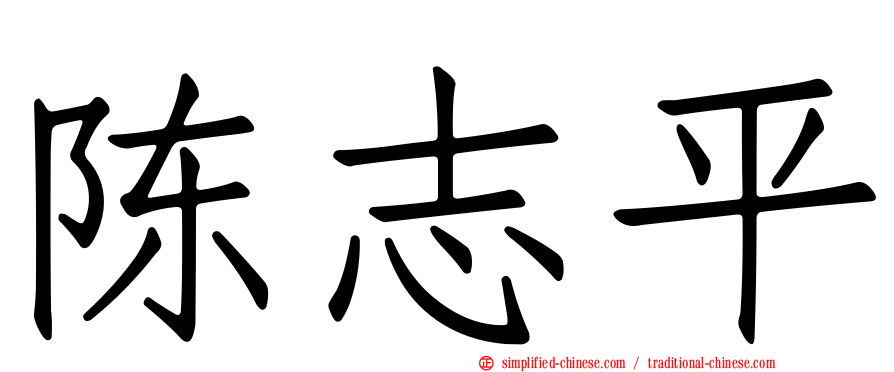 陈志平