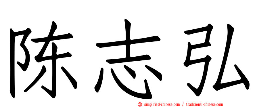 陈志弘