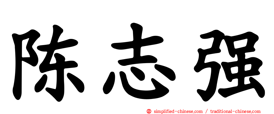 陈志强