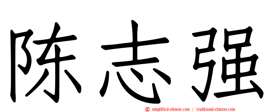 陈志强