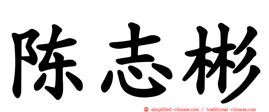 陈志彬