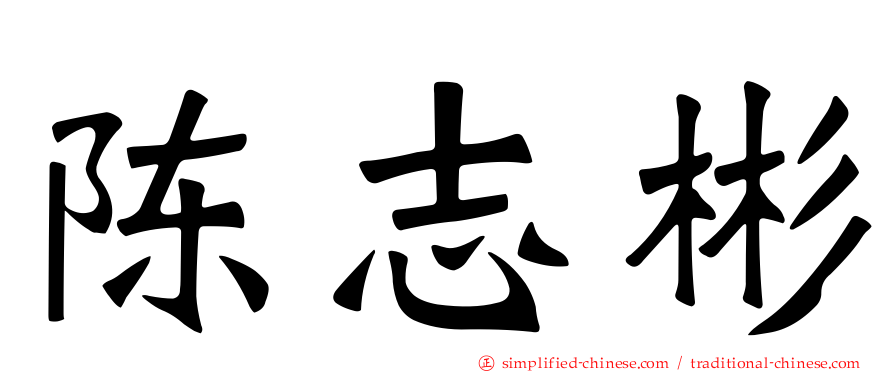 陈志彬