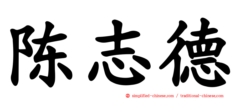 陈志德