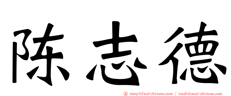 陈志德
