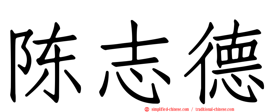 陈志德