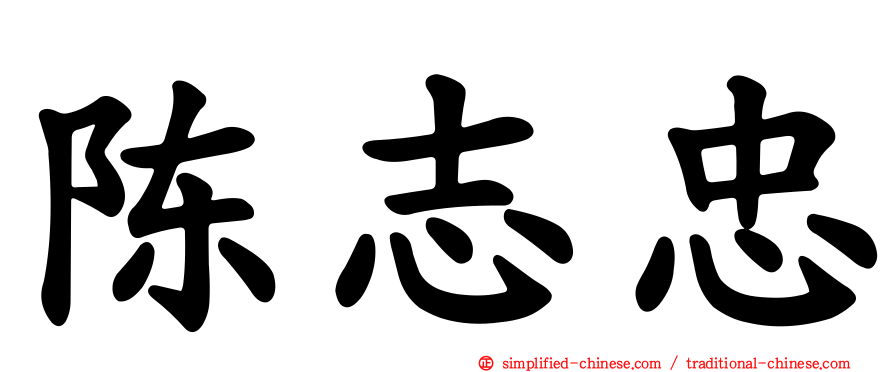 陈志忠