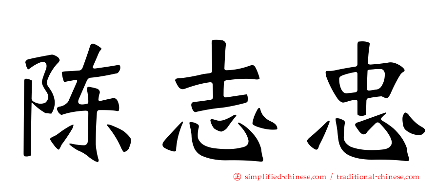 陈志忠