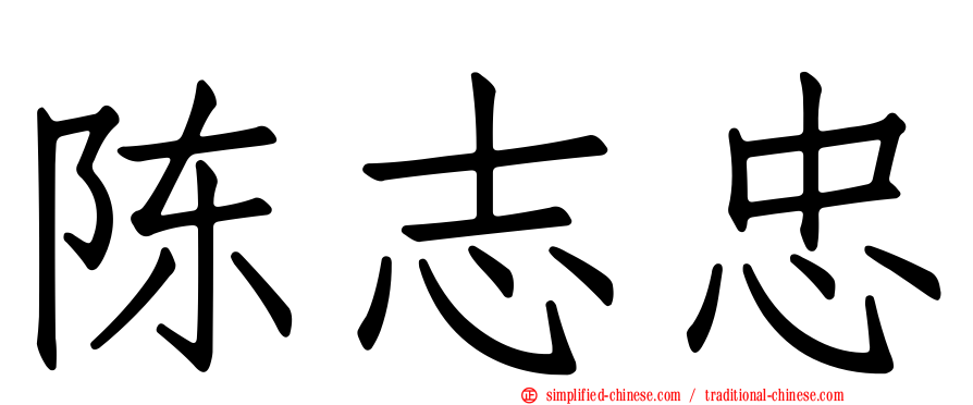 陈志忠