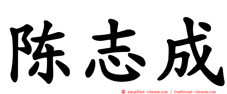 陈志成