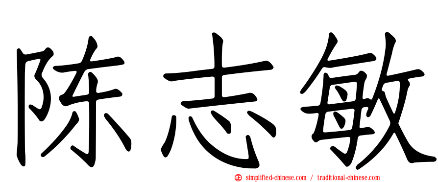 陈志敏