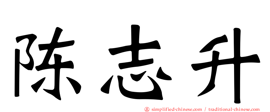 陈志昇