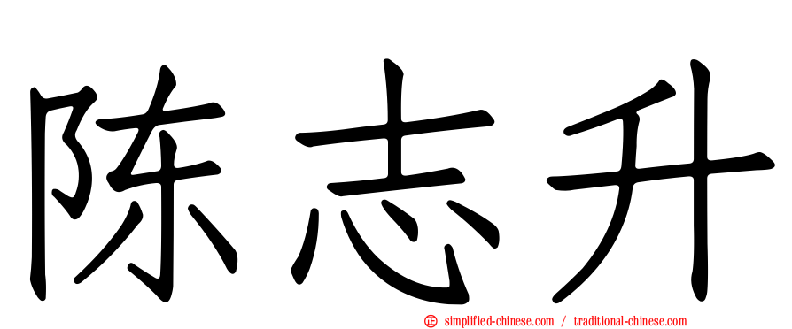 陈志昇