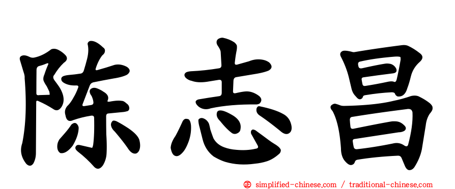 陈志昌