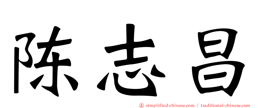 陈志昌