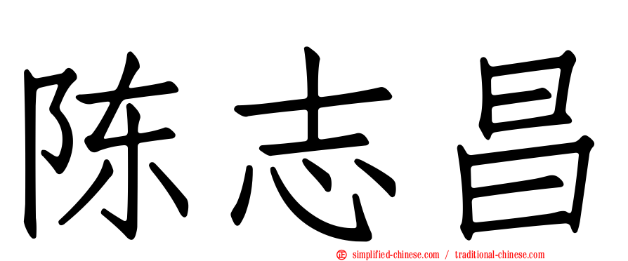 陈志昌