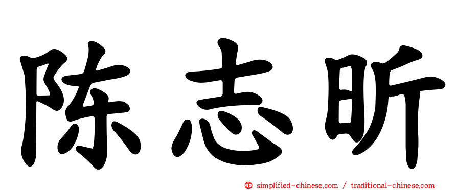 陈志昕