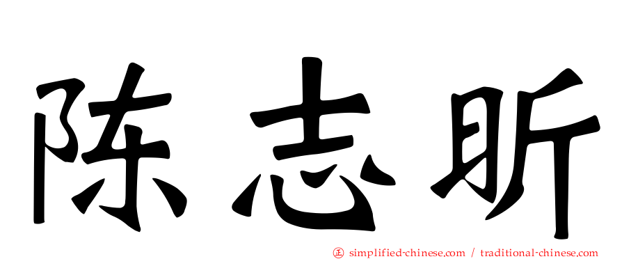 陈志昕