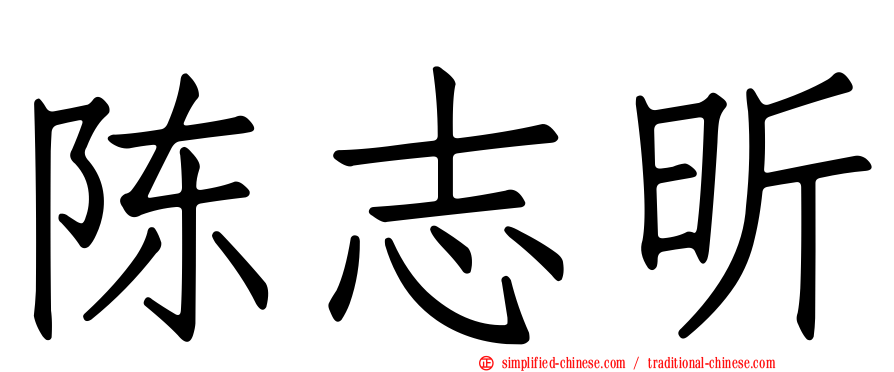 陈志昕