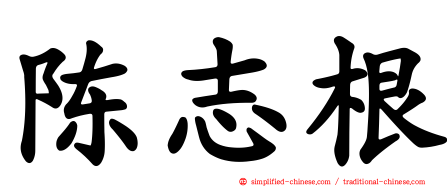 陈志根