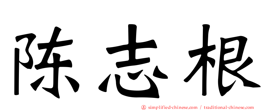 陈志根