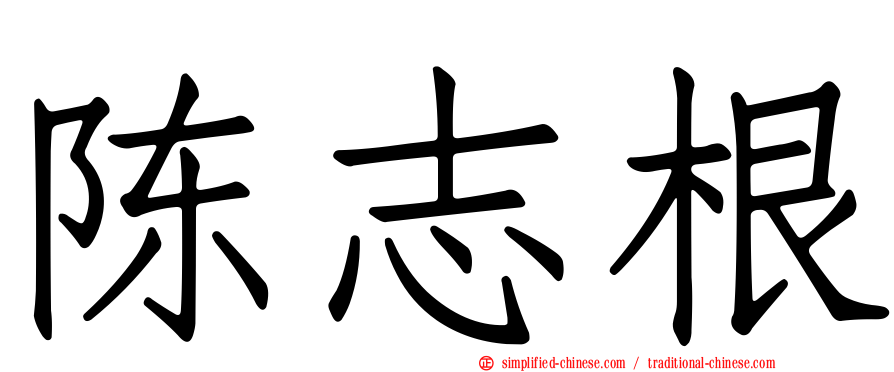 陈志根