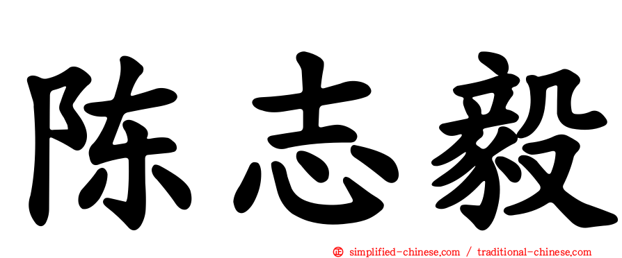 陈志毅