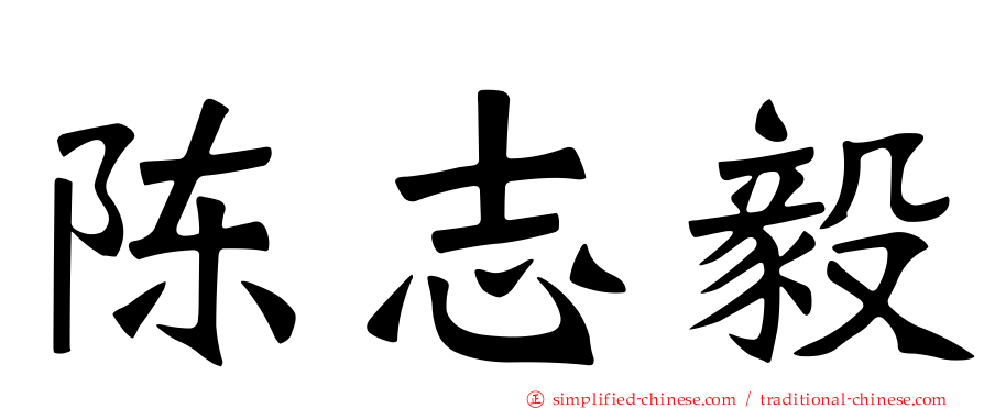陈志毅