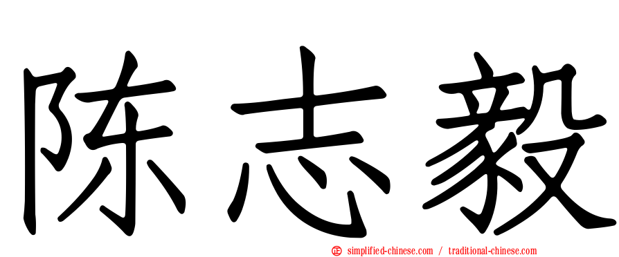 陈志毅